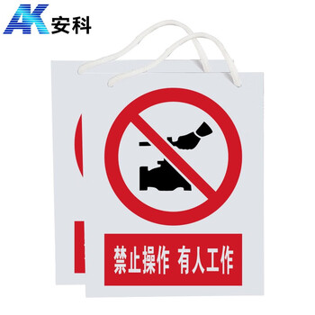安科 禁止操作 有人工作警示牌 带挂绳20*16CM pvc安全电力标识牌