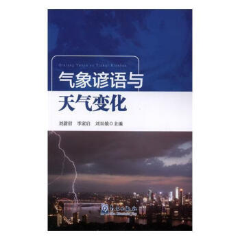 气象谚语与天气变化者_刘甜甜李家启刘双娥责_邵华气象出版社