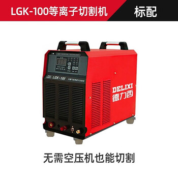 德力西等离子切割机内置气泵LGK100工业级单电压380v 380V【内置气泵】裸机非接触