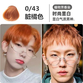 染发剂自己染男士学生专用颜色在家染头发无需褪色黑色染发膏脏橘色