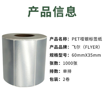 飞尔（FLYER）PET哑银标签纸 不干胶消银龙贴纸【60mm*35mm 1000张-单排 2卷】