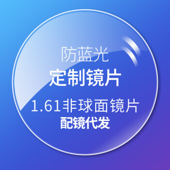 畔拂非球面近视防蓝光镜片高清抗疲劳树脂光学变色眼镜片156160156