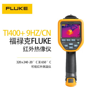 福禄克（FLUKE）FLK-TI400+ 9HZ/CN红外热像仪 可视红外测温仪（320 x 240 -20 °C 至 650 °C）