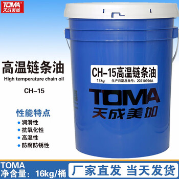 天成美加CH-15高温链条油 13kg/桶16L