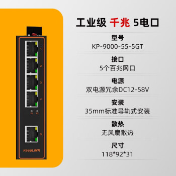 keepLINK KP-9000-55-5GT 工业级以太网交换机5口千兆非管理型导轨式