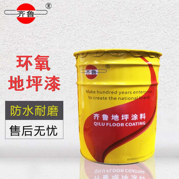 齐鲁 油漆 环氧地坪漆中涂 地面漆耐磨油性车间水泥地板漆油漆涂料 涂料25kg+10kg固化剂/组