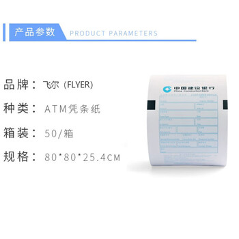 飞尔（FLYER）ATM机 客户回单 打印纸 银行专用建设银行热敏凭条纸 50卷/箱【80×80×25.4mm】