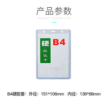飞尔（FLYER）证件卡硬胶套 透明塑料硬卡套门禁保护套【B4竖式 35丝 151x106mm】50个起批