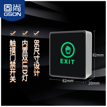 固尚GSON门禁开关按钮暗装86明装不锈钢触摸开关面板