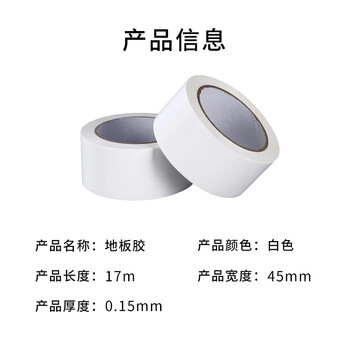 飞尔（FLYER）地板胶带 地面定位贴纸【白色 17M×45MM×0.15MM】100卷起批