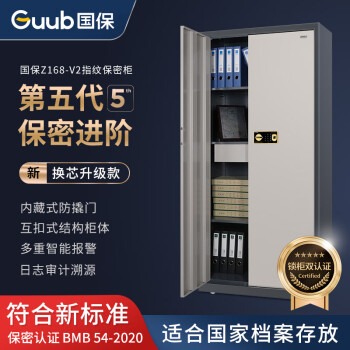 国保（Guub）保密柜Z168-V2办公指纹电子密码锁国家认证保险柜员工资料柜钢板档案柜整体双门柜