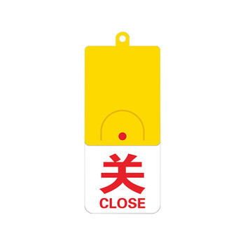 旷尔 开闭开关状态指示标牌 亚克力管道标识挂牌 设备阀门常开常闭开关牌【开关 106×48mm】两个起批