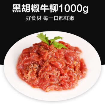 牛肉条冷冻火锅食材生牛肉外卖烧烤食材口感嫩滑索维奥黑椒牛柳1000g