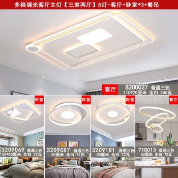 可樊三室两厅现代智能LED吸顶灯组合三色调光