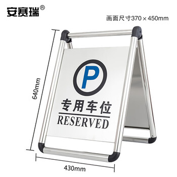 安赛瑞 折叠式不锈钢A字告示牌 停车场不锈钢A字警示牌 防风防水不锈钢A字告示牌（车位）10625