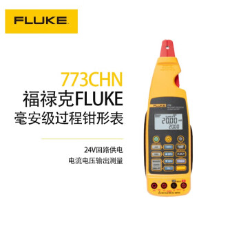 福禄克（FLUKE）773CHN 毫安级过程钳形表 高级流程故障处理