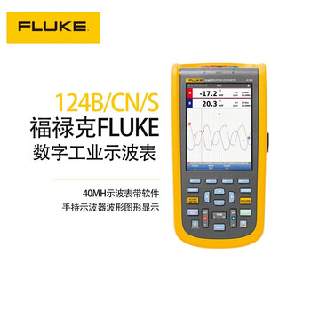 福禄克 FLUKE 124B/CN/S 数字工业万用表示波表 F124B/CN/S 20MH示波表带软件