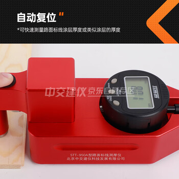 中交建仪STT-950A路面标线测厚仪手持式标线厚度检测仪数字显示 STT-950A型一体式路面标线测厚仪（进口表）