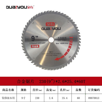 泉有（quanyou） 9寸木工切片附件合金圆锯片硬质合金木工锯片230(9")*2.6*25.4*60T木用