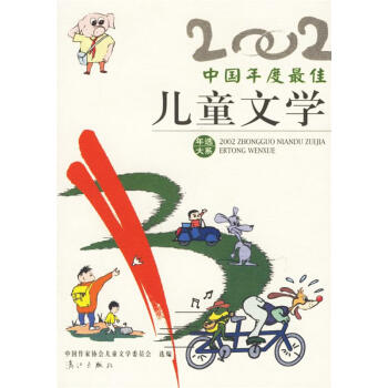 2002年选大系中国年度佳儿童文学中国作家协会儿童文学委员会漓江出版