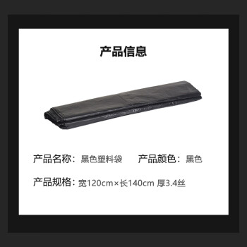 联嘉 黑色塑料袋 包装袋 平装平口垃圾桶袋 全新料 宽120cm×长140cm 厚3.4丝