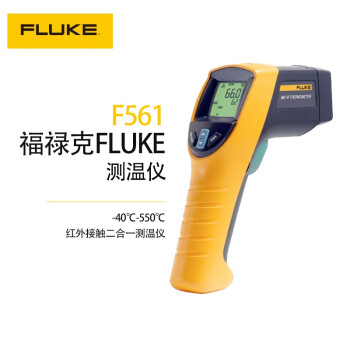 福禄克 (FLUKE）F561 手持接触/非接触二合一工业红外线测温仪测温枪温度仪测温计（-40-550℃）