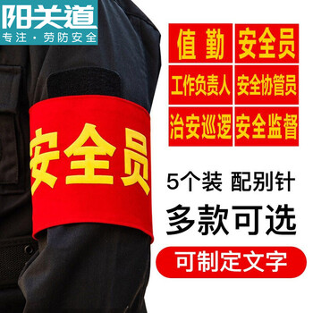 阳关道 红袖标红套袖袖标套红袖章消防安全员志愿者值勤袖套定做定制治安巡逻安全监督安全袖标