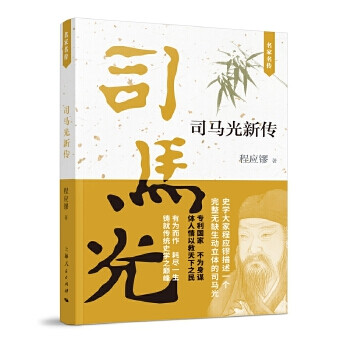 司马光新传司马光正版书