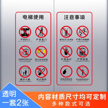 提示牌电梯标识贴纸货运电梯禁止乘12图标一套透明款2张一对10x20cm