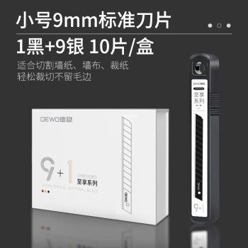 德稳（DEWO）ZX006至享系列小号9mm美工刀片 美工刀替换刃工业专用墙纸墙布刀片 9银1黑 10片/1筒*100筒