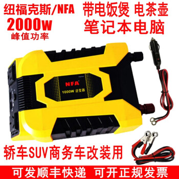 NFA纽福克斯 车载逆变器12V/48V转220V电源转换器 升压变压器 足功率 7965NA 1000瓦 12V转220V