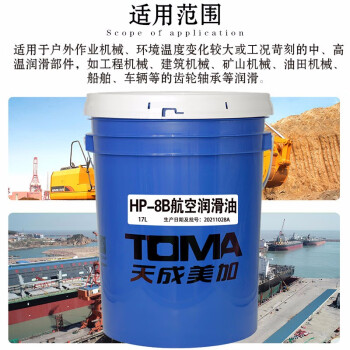 天成美加 TOMA HP-8B航空润滑油 17L/桶