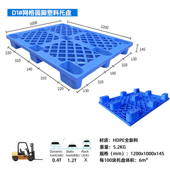飞尔 塑料托盘 网格叉车栈板 仓库防潮地台板 物流托板塑胶卡板【D1 圆脚1200x1000x145 5.2KG】