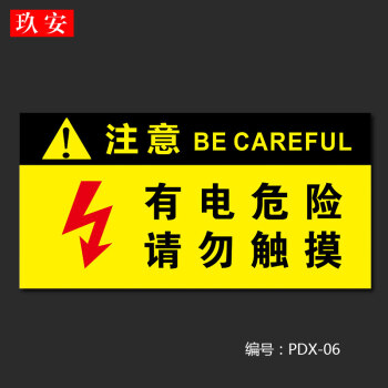 电箱安全标识警示警告标牌小心有电危险标牌配电箱标牌高压危险请勿