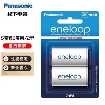 松下（Panasonic）爱乐普充电电池转换器转换筒5号转1号 5号转2号 电池2粒装 5号转2号
