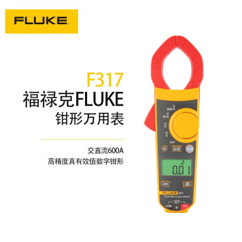 福禄克（FLUKE）F317 钳形万用表 多用表 电流表 钳表 仪器仪表