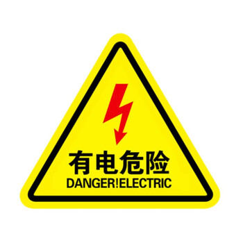 稳斯坦 WST063 安全警示贴 (10张) 警告牌标志 PVC不干胶贴纸 标识牌 有电危险12x12cm