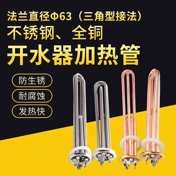 欣语 TJ-NT023 63mm盘不锈钢紫铜开水器电加热管发热管 三角接线全铜380V/6KW 