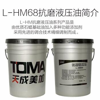 天成美加 TOMA L-HM68号抗磨液压油 透明润滑油 16kg