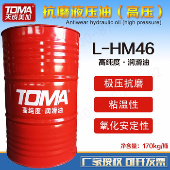 天成美加 TOMA L-HM46号抗磨液压油（高压） 170kg/200L/桶