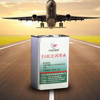 中航航特 8A航空润滑油 航空喷气机润滑油 3.5kg