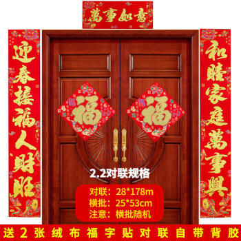 2(迎春接福人才旺,和睦家庭万事兴)高178 绒布春联自带背胶(2个绒布
