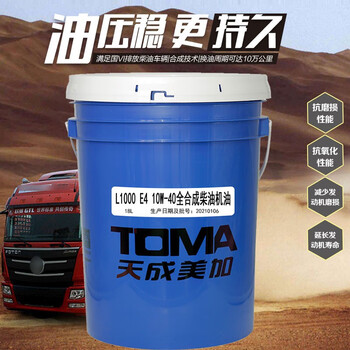 天成美加 TOMA  L1000 E4 10W-40全合成柴油机油 16kg/18L/桶