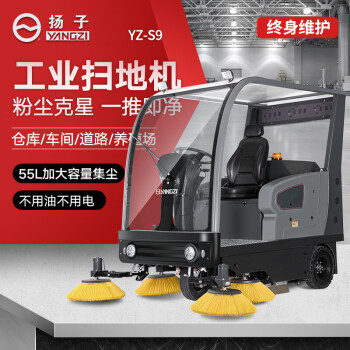 扬子（YANGZI）驾驶式扫地车商用工厂工业车间仓库扫地机物业清扫车YZ-S9锂电款