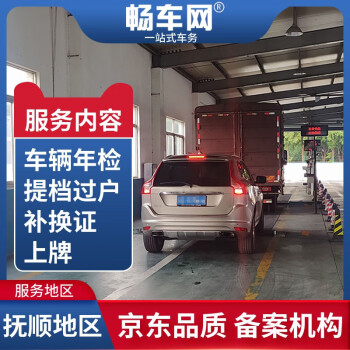 畅车网 抚顺车辆年检机动车年检代办汽车年审验车尾气提档过户换补