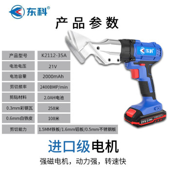 东科K2112-35A锂电电动剪刀铁皮金属彩钢瓦21V无刷手持式电剪刀金钢网薄板纺织品电动剪刀（2.0双电）