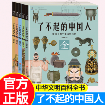 了不起的中国人全套5册狐狸家著金木水火土历史科普百科绘本青少年