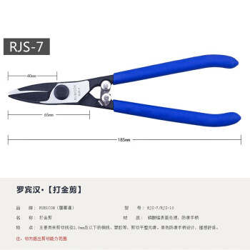 罗宾汉（RUBICON）RJS-7打金剪 首饰剪 铜线剪 塑胶剪 薄铁皮剪 7英寸 175mm