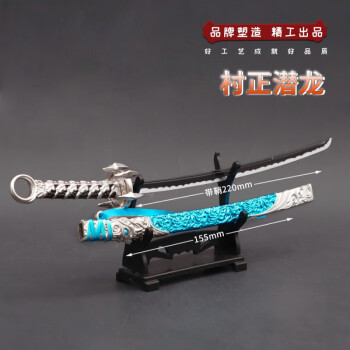 永劫无间游戏周边雷赐太刀古剑玩具手办模型挂件钥匙扣22cm村正潜龙