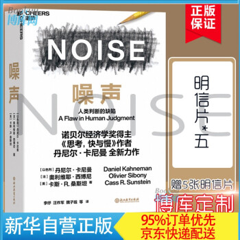 【现汉速发 抽赠音响 买1赠11】噪声 丹尼尔卡尼曼 noise书人类判断的